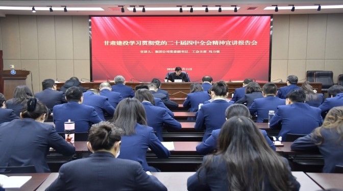 集團公司領導深入甘肅建科院宣講黨的二十屆四中全會精神